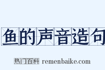 鱼的声音造句是什么意思的图片